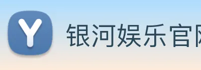 银河娱乐官网 Logo